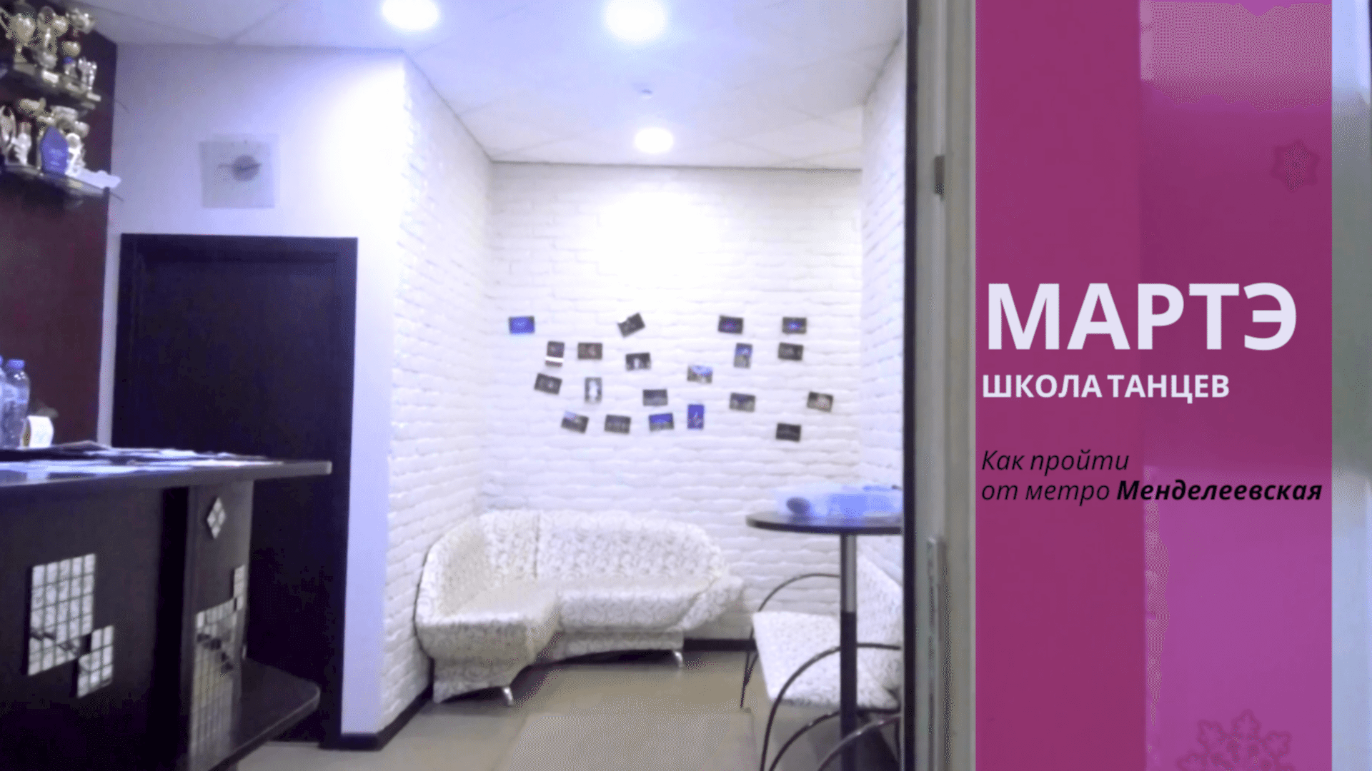 МАРТЭ Новослободская  путь от метро Менделеевская